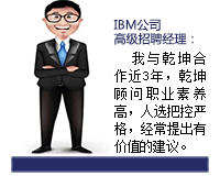 乾坤顧問(wèn)能從企業(yè)發(fā)展和人才需求雙方角度來(lái)考慮問(wèn)題，起到企業(yè)與人才之間溝通的橋梁紐帶作用，還能協(xié)助入職的人選融入團(tuán)隊(duì)。