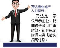 萬(wàn)達(dá)是一家快節(jié)奏的企業(yè)，乾坤獵頭顧問(wèn)推薦人選注重時(shí)效，能在規(guī)定的時(shí)間內(nèi)完成獵頭招聘任務(wù)。