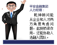 我與乾坤顧問(wèn)合作了近3年了，乾坤顧問(wèn)職業(yè)素養(yǎng)高，對(duì)人選把控的嚴(yán)格，還經(jīng)常提出對(duì)企業(yè)用人方面有價(jià)值的建議。確實(shí)難能可貴。
